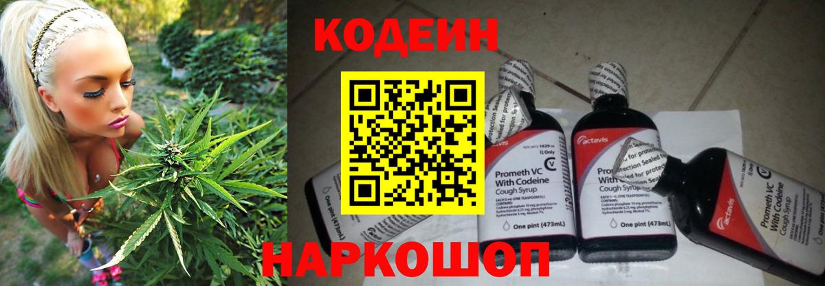 Кодеин Purple Drank Тосно